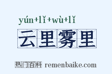 云里雾里是什么意思的图片